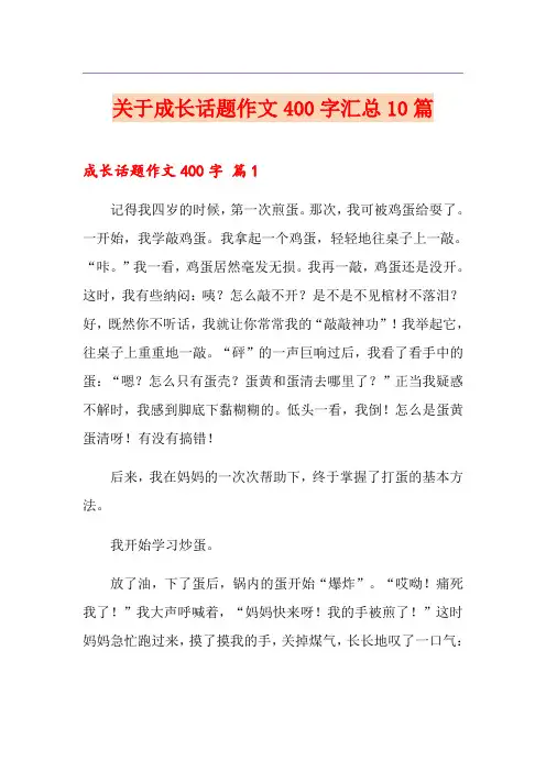 关于成长话题作文400字汇总10篇