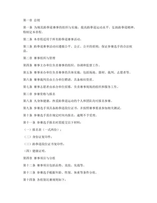 跆拳道赛事章程模板