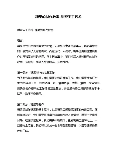 糖果的制作教案-甜蜜手工艺术