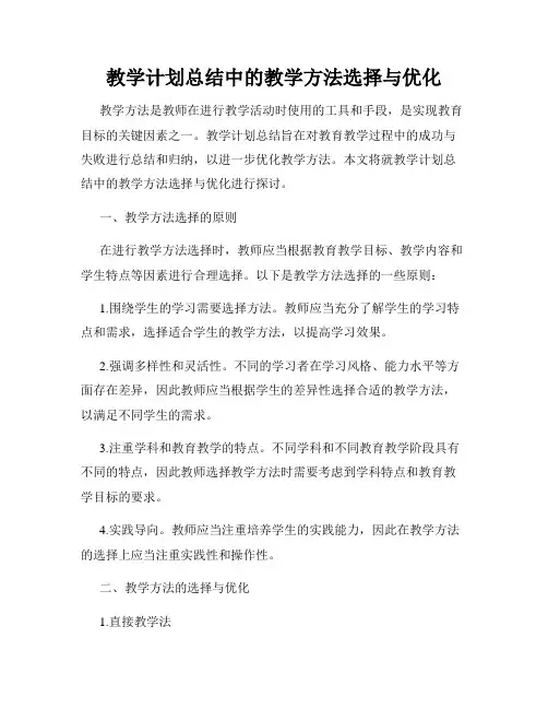 教学计划总结中的教学方法选择与优化
