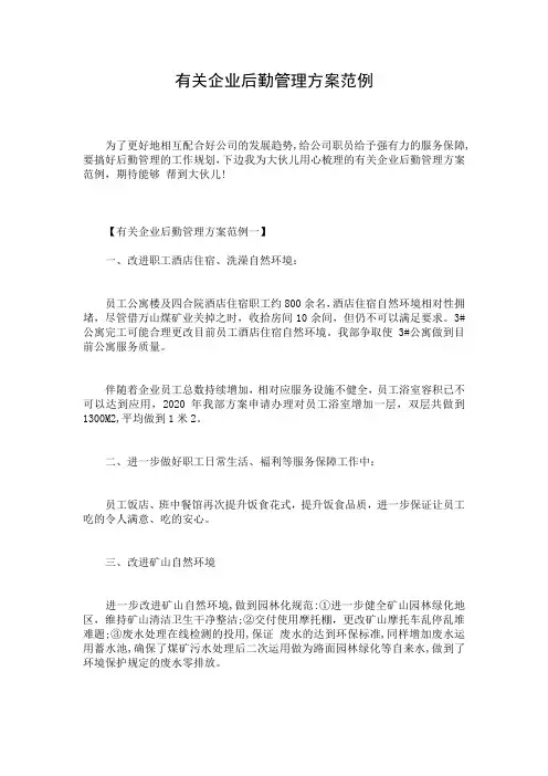 有关企业后勤管理方案范例