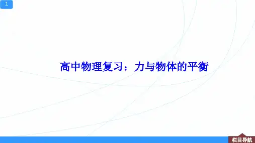 高中物理复习：力与物体的平衡