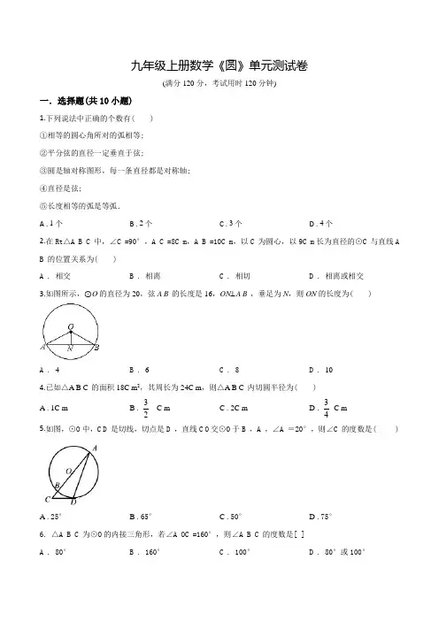 人教版九年级上学期数学《圆》单元测试题(含答案)