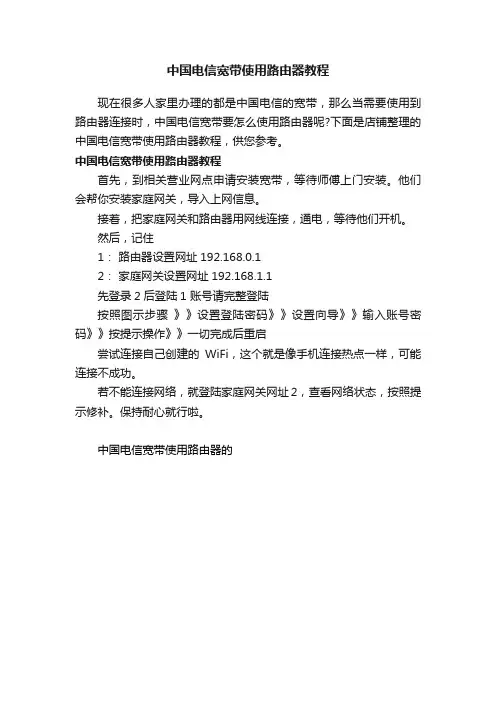 中国电信宽带使用路由器教程