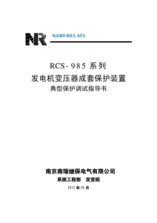 最新版RCS985发变组保护典型保护调试指导书2012版