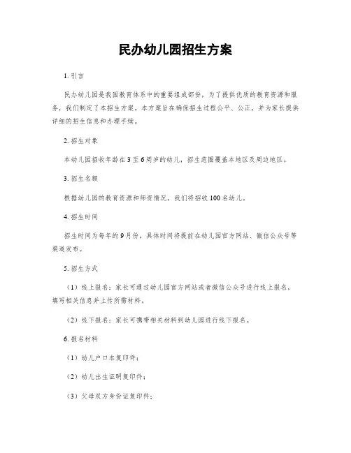 民办幼儿园招生方案