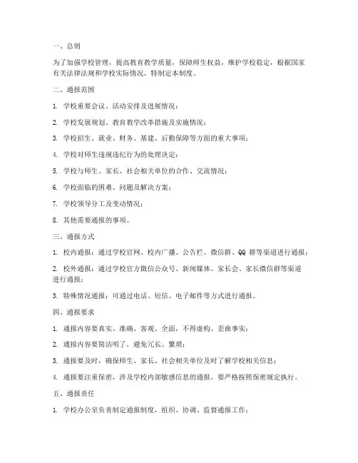 学校通报情况制度