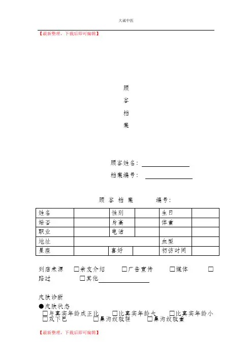 美容院顾客档案表格(完整资料).doc