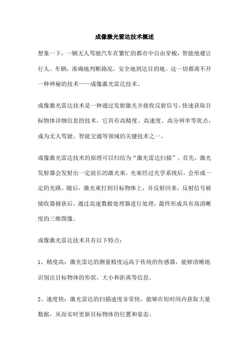 成像激光雷达技术概述