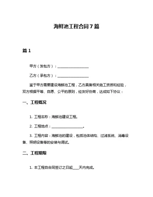 海鲜池工程合同7篇