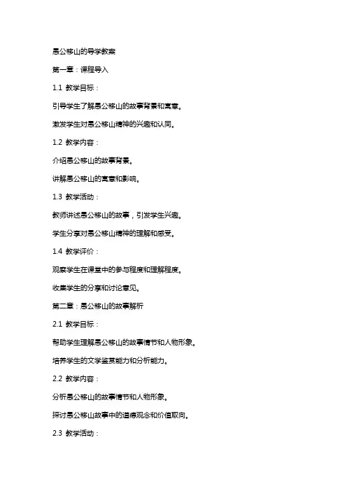 愚公移山的导学教案