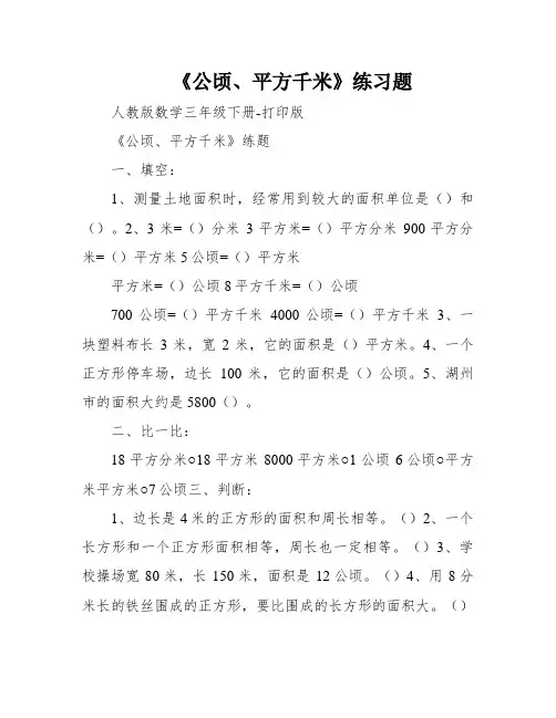 《公顷、平方千米》练习题