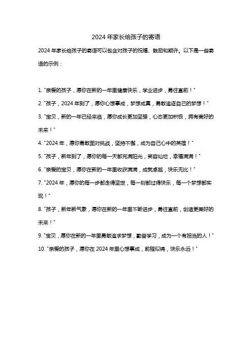 2024年家长给孩子的寄语