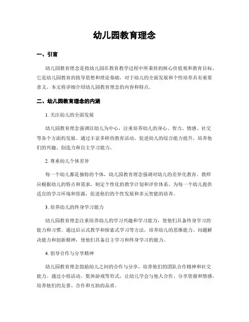 幼儿园教育理念