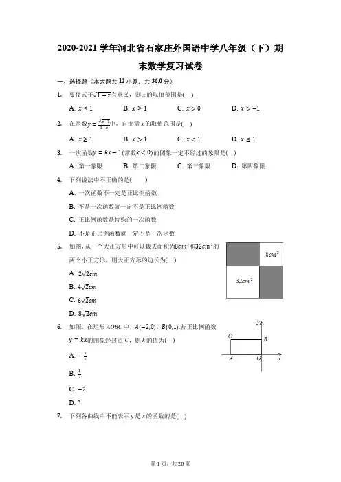 2020-2021学年河北省石家庄外国语中学八年级(下)期末数学复习试卷(附答案详解)