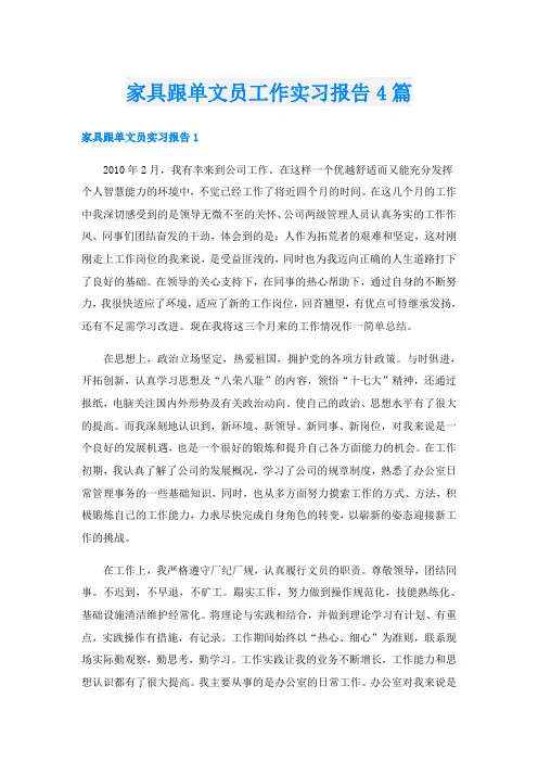 家具跟单文员工作实习报告4篇