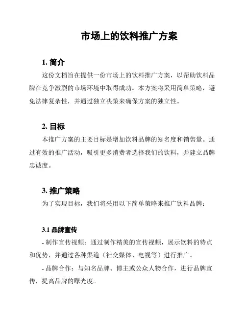 市场上的饮料推广方案