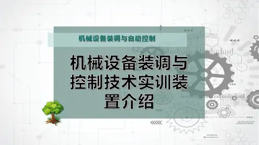 机械设备装调与控制技术实训装置介绍