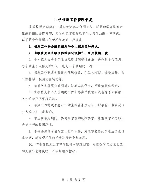 中学值周工作管理制度（4篇）