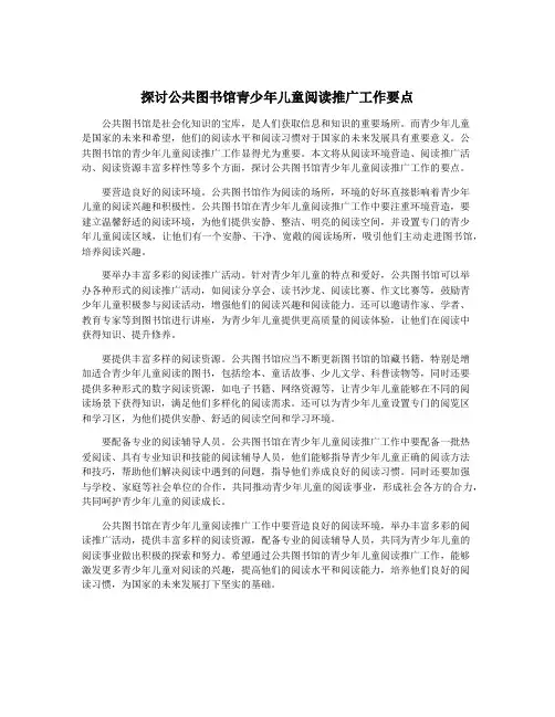 探讨公共图书馆青少年儿童阅读推广工作要点