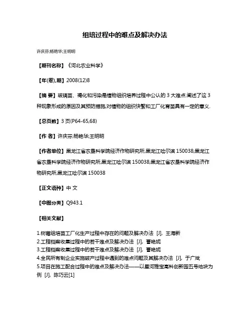 组培过程中的难点及解决办法