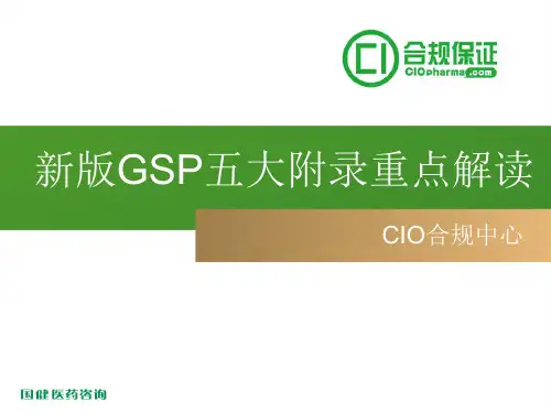 新版GSP五大附录重点解读