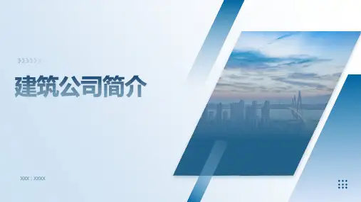 最新建筑公司简介PPT模板