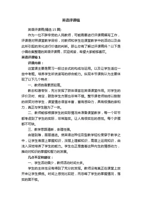 英语评课稿（精选15篇）
