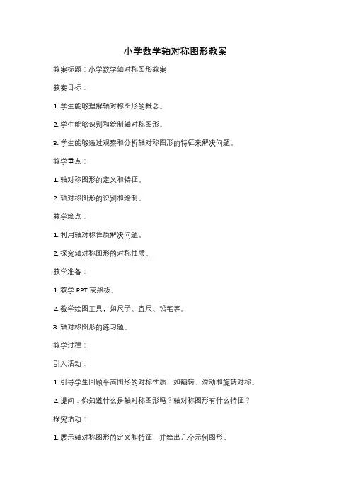 小学数学轴对称图形教案