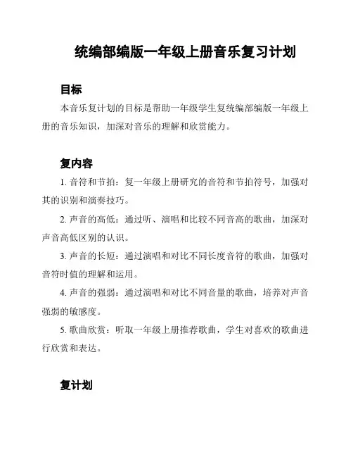 统编部编版一年级上册音乐复习计划