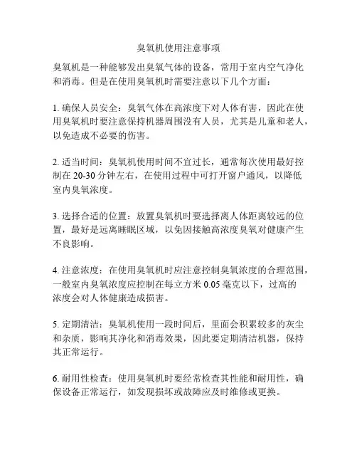 臭氧机使用注意事项