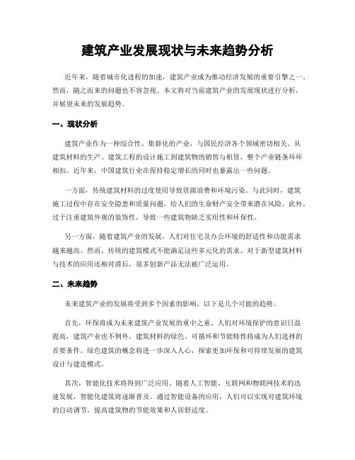 建筑产业发展现状与未来趋势分析