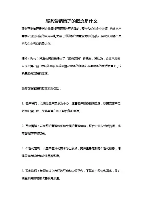服务营销管理的概念是什么