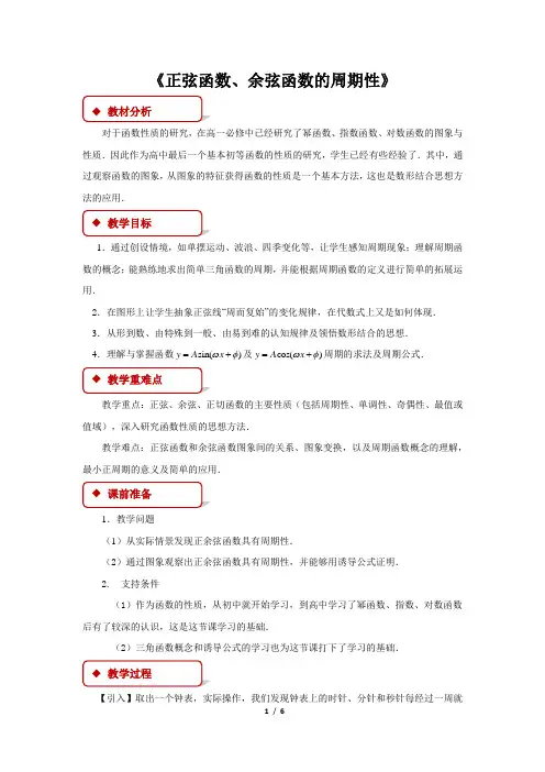 人教A版新课标高中数学必修一教案 《正弦函数、余弦函数的周期性》