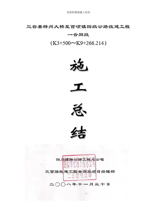 水泥砼路面施工总结