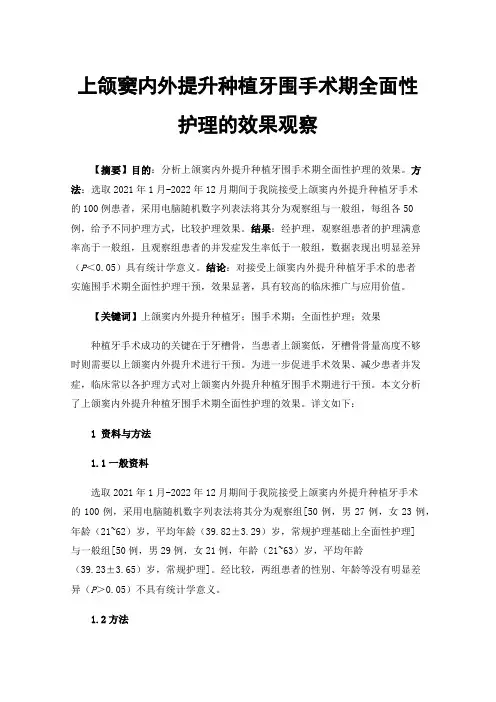 上颌窦内外提升种植牙围手术期全面性护理的效果观察