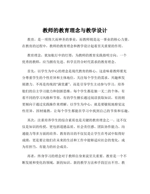 教师的教育理念与教学设计