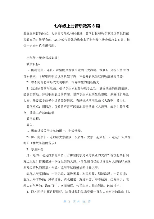 七年级上册音乐教案8篇