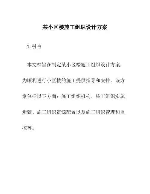 某小区楼施工组织设计方案