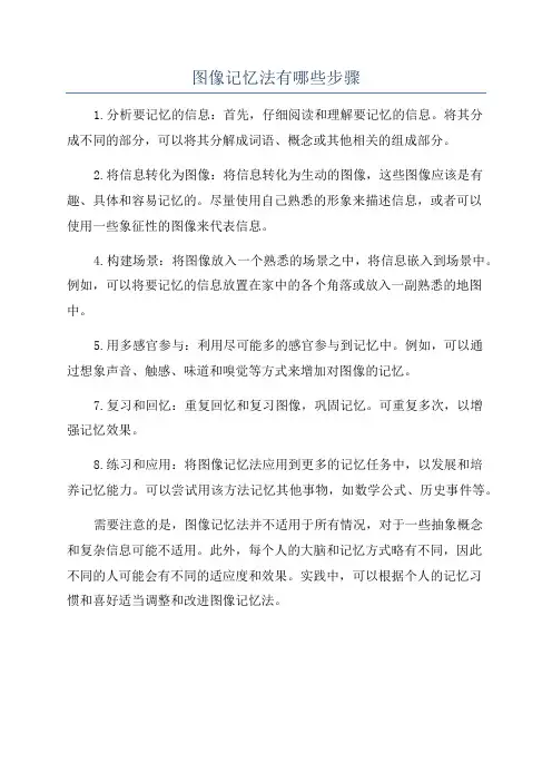 图像记忆法有哪些步骤