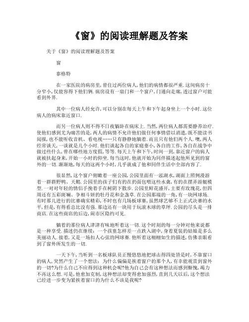 《窗》的阅读理解题及答案