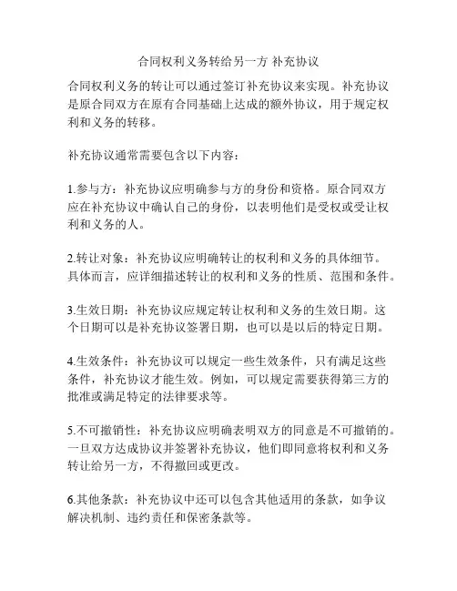 合同权利义务转给另一方 补充协议