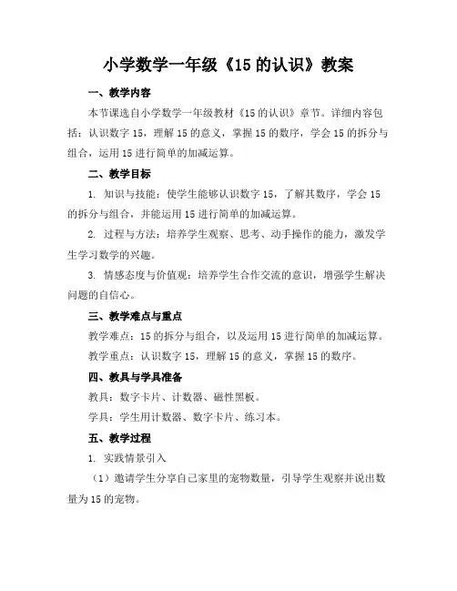 小学数学一年级《15的认识》教案