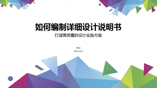 如何编制详细设计说明书