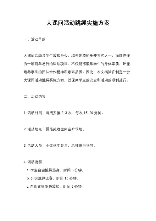 大课间活动跳绳实施方案