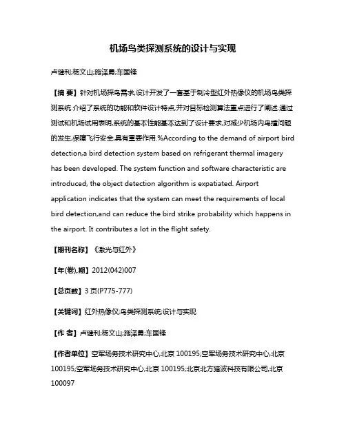 机场鸟类探测系统的设计与实现