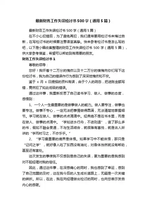 最新财务工作失误检讨书500字（通用5篇）