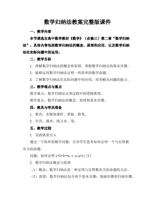 数学归纳法教案完整版课件