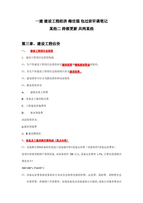 2021年一级建造师考试梅世强建设工程经济包过班学习笔记第二部分共两部分