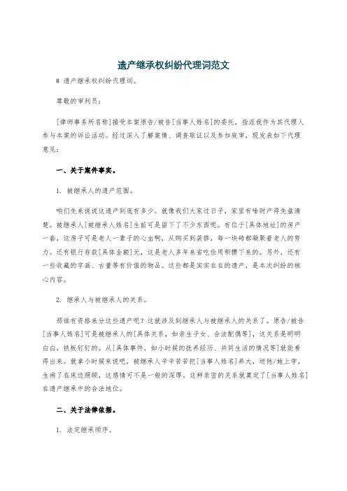 遗产继承权纠纷代理词范文